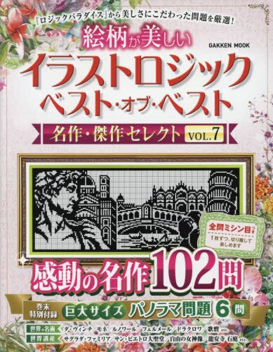 良書網 絵柄が美しいイラストロジックベスト・オブ・ベスト名作・傑作セレクト　ＶＯＬ．７ 出版社: 学研プラス Code/ISBN: 9784056116038