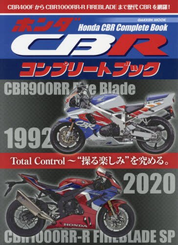 ホンダＣＢＲコンプリートブック　Ｔｏｔａｌ　Ｃｏｎｔｒｏｌ～“操る楽しみ”を究める。