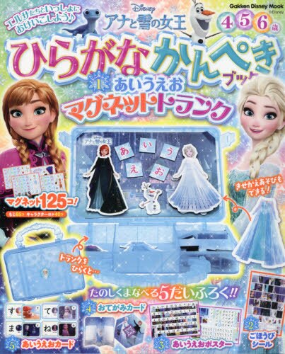 アナと雪の女王ひらがなかんぺきブック