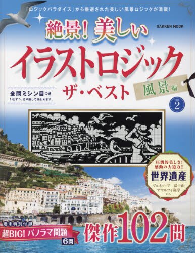 良書網 絶景！美しいイラストロジックザ・ベスト　風景編ＶＯＬ．２ 出版社: 学研プラス Code/ISBN: 9784056116298