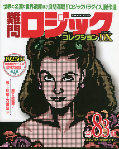 良書網 難問ロジックコレクションデラックス 出版社: 学研プラス Code/ISBN: 9784056116434