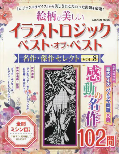 良書網 絵柄が美しいイラストロジックベスト・オブ・ベスト名作・傑作セレクト　ＶＯＬ．８ 出版社: 学研プラス Code/ISBN: 9784056116526