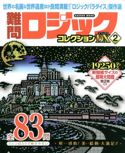 良書網 難問ロジックコレクションデラックス　２ 出版社: 学研プラス Code/ISBN: 9784056116595