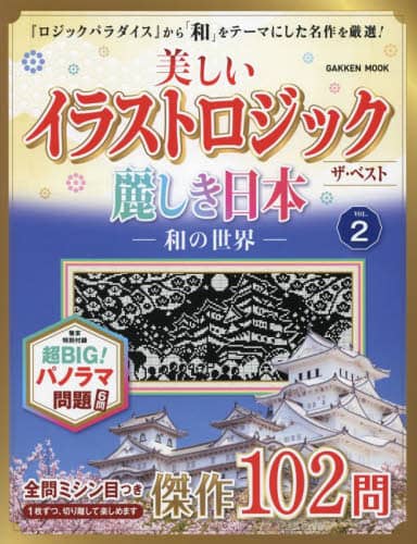 良書網 美しいイラストロジックザ・ベスト麗しき日本－和の世界－　ＶＯＬ．２ 出版社: 学研プラス Code/ISBN: 9784056116847