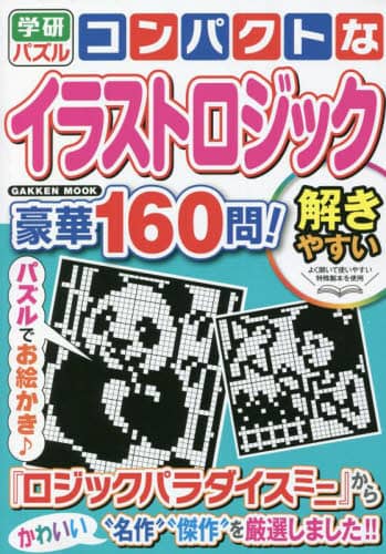 コンパクトなイラストロジック豪華１６０問！