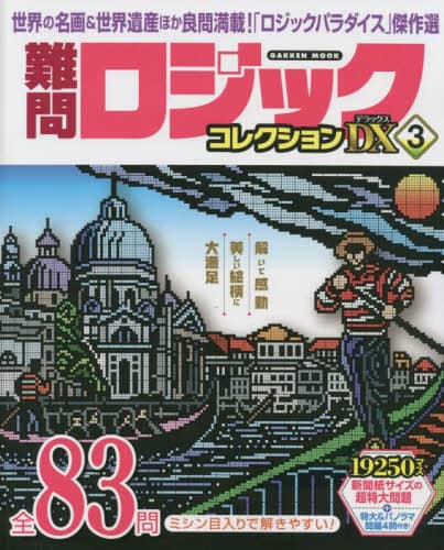 良書網 難問ロジックコレクションデラックス　３ 出版社: 学研プラス Code/ISBN: 9784056116915