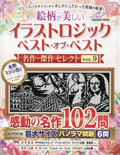 良書網 絵柄が美しいイラストロジックベスト・オブ・ベスト名作・傑作セレクト　ＶＯＬ．９ 出版社: Ｇａｋｋｅｎ Code/ISBN: 9784056117011