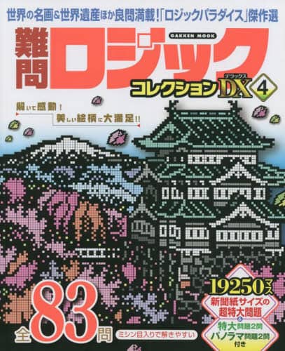 良書網 難問ロジックコレクションデラックス　４ 出版社: Ｇａｋｋｅｎ Code/ISBN: 9784056117042