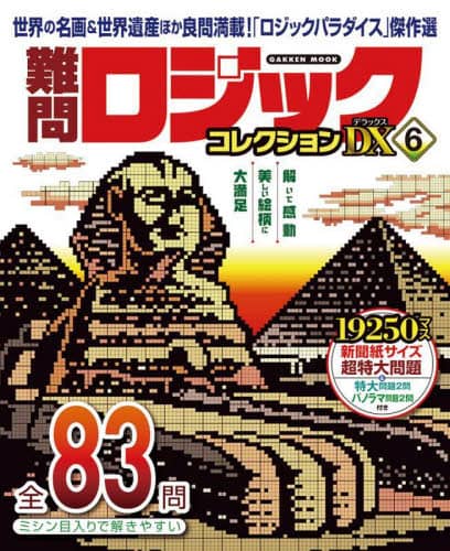 良書網 難問ロジックコレクションＤＸ　６ 出版社: Ｇａｋｋｅｎ Code/ISBN: 9784056117608