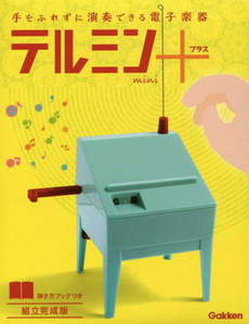 良書網 ＊テルミンmini+ 組立完成版 出版社: 学研マーケティング Code/ISBN: 9784057002132