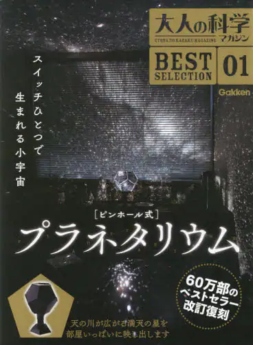 良書網 ピンホール式プラネタリウム 出版社: 学研プラス Code/ISBN: 9784057002408