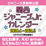 関西ジャニーズＪｒ．カレンダー　２０２０．４－２０２１．３