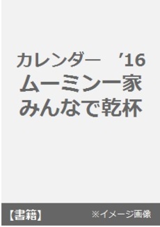 MOOMIN ムーミン一家みんなで (2016年掛曆)