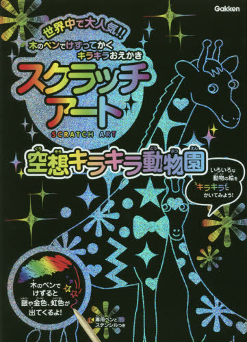 良書網 Scratch Art スクラッチアート　空想キラキラ動物園 出版社: 学研プラス Code/ISBN: 9784057505787