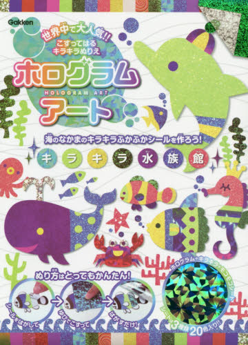 良書網 ホログラムアート　キラキラ水族館 出版社: 学研プラス Code/ISBN: 9784057506708