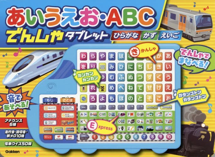 あいうえお・ＡＢＣでんしゃタブレット