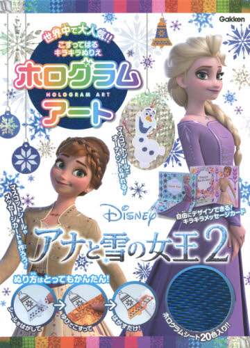 冰雪奇緣2閃亮貼紙趣味製作手藝集 ホログラムアート　アナと雪の女王２