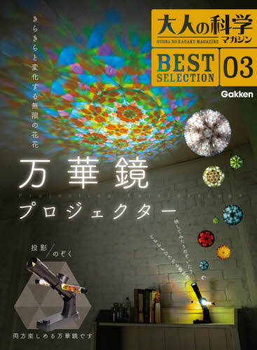 良書網 万華鏡プロジェクター 出版社: 学研プラス Code/ISBN: 9784057507576