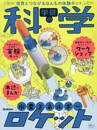 良書網 学研の科学　水素エネルギーロケット 水實驗 出版社: 学研プラス Code/ISBN: 9784057508191