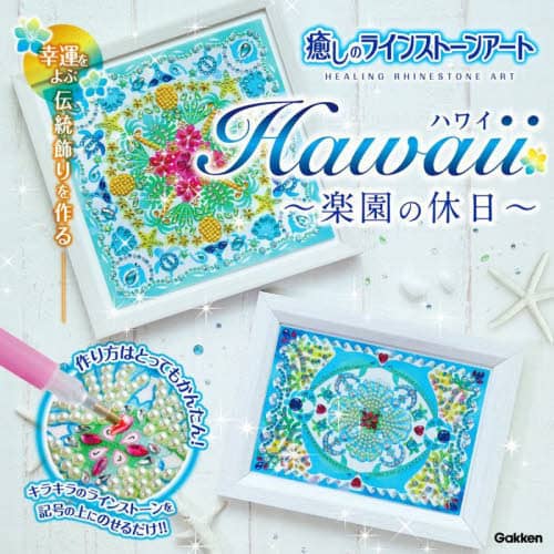 良書網 癒しのラインストーンアート　Ｈａｗａｉｉ 出版社: 学研プラス Code/ISBN: 9784057508368