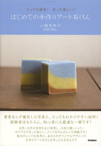 良書網 はじめての手作りアート石けん　とっても簡単！作って楽しい！ 出版社: 学研プラス Code/ISBN: 9784058001592