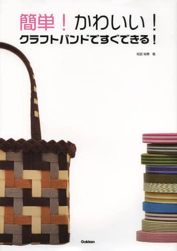 良書網 簡単！かわいい！クラフトバンドですぐできる！ 出版社: Ｇａｋｋｅｎ Code/ISBN: 9784058001929