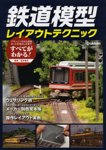 良書網 鉄道模型レイアウトテクニック 出版社: 学研プラス Code/ISBN: 9784058002001