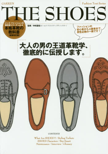 良書網 ＴＨＥ　ＳＨＯＥＳ　本格革靴の教科書　大人の男の高級革靴学、徹底的に伝授します。 出版社: 学研プラス Code/ISBN: 9784058002438