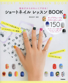 ショートネイルレッスンBOOK短めだからかわいくできる！