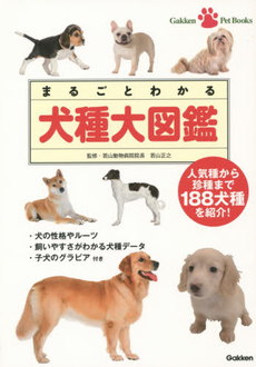 まるごとわかる犬種大図鑑　人気種から珍種まで188犬種を紹介！