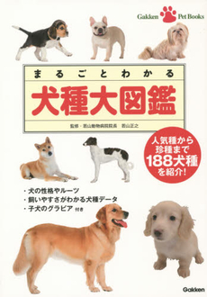 良書網 まるごとわかる犬種大図鑑　人気種から珍種まで188犬種を紹介！ 出版社: 学研パブリッシング Code/ISBN: 9784058002896