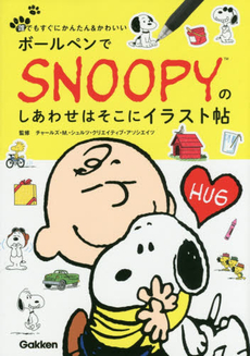 良書網 ボールペンでSNOOPY(スヌーピー)のしあわせはそこにイラスト帖 (誰でもすぐにかんたん&かわいい) 出版社: 学研教育出版 Code/ISBN: 9784058003381