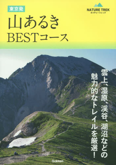 良書網 東京発山あるきＢＥＳＴコース 出版社: 学研パブリッシング Code/ISBN: 9784058003718
