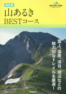 東京発山あるきＢＥＳＴコース