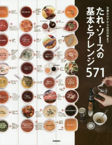 良書網 たれ・ソースの基本とアレンジ５７１　定番おかずからお店の味まで 出版社: 学研プラス Code/ISBN: 9784058003947