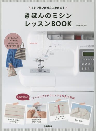 良書網 きほんのミシンレッスンＢＯＯＫ　ミシン縫いがぜんぶわかる！ 出版社: 学研プラス Code/ISBN: 9784058004289