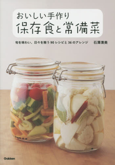 良書網 おいしい手作り保存食と常備菜　旬を味わい、日々を賄う90レシピと36のアレンジ 出版社: 学研パブリッシング Code/ISBN: 9784058004777