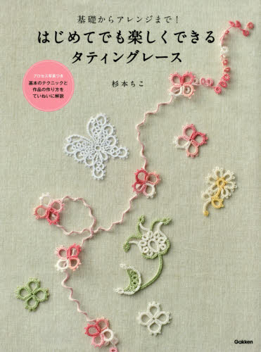 良書網 はじめてでも楽しくできるタティングレース　基礎からアレンジまで！ 出版社: 学研プラス Code/ISBN: 9784058006603