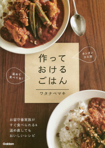 良書網 作っておけるごはん　温めて食べてね！お留守番家族がよろこぶひと皿レシピ 出版社: 学研プラス Code/ISBN: 9784058006719