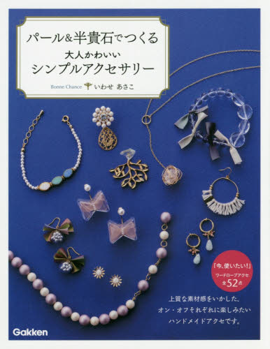 良書網 パール＆半貴石でつくる大人かわいいシンプルアクセサリー 出版社: 学研プラス Code/ISBN: 9784058007037