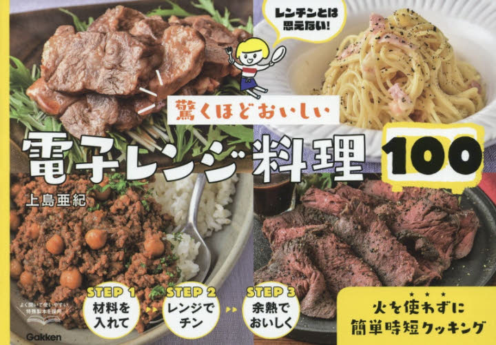 驚くほどおいしい電子レンジ料理１００