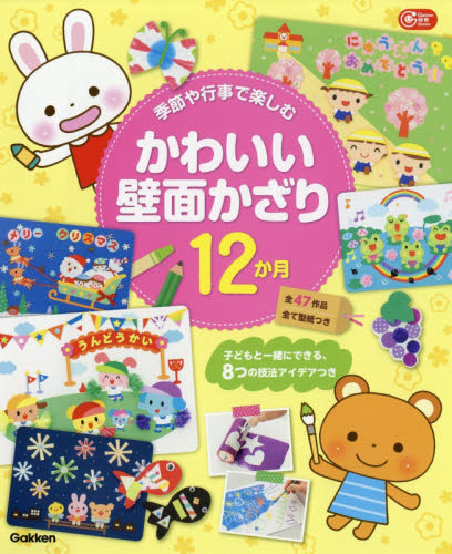 良書網 季節や行事で楽しむかわいい壁面かざり１２か月　子どもと一緒にできる、８つの技法アイデアつき 出版社: 学研プラス Code/ISBN: 9784058008751