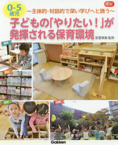 良書網 ０－５歳児子どもの「やりたい！」が発揮される保育環境　主体的・対話的で深い学びへと誘う 出版社: 学研プラス Code/ISBN: 9784058008768