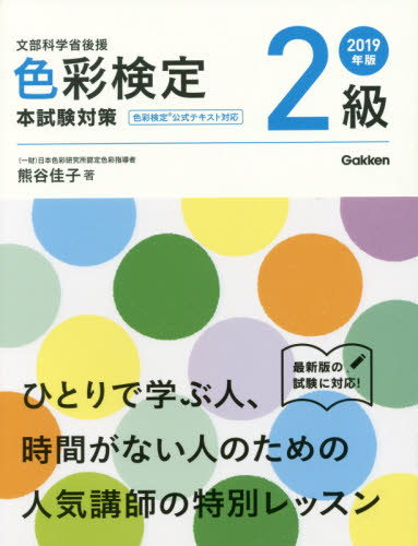 良書網 色彩検定２級本試験対策　文部科学省後援　２０１９年版 出版社: 学研プラス Code/ISBN: 9784058009048