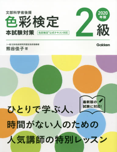 色彩検定２級本試験対策　文部科学省後援　２０２０年版