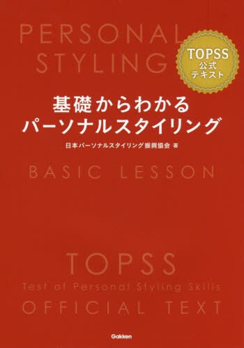 良書網 基礎からわかるパーソナルスタイリング　ＴＯＰＳＳ公式テキスト 出版社: 学研プラス Code/ISBN: 9784058010815