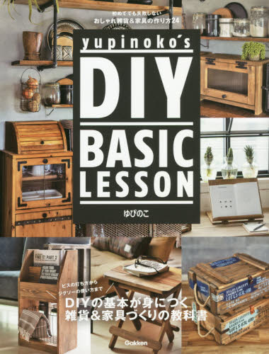 良書網 ｙｕｐｉｎｏｋｏ’ｓ　ＤＩＹ　ＢＡＳＩＣ　ＬＥＳＳＯＮ　初めてでも失敗しないおしゃれ雑貨＆家具の作り方２４ 出版社: 学研プラス Code/ISBN: 9784058010952