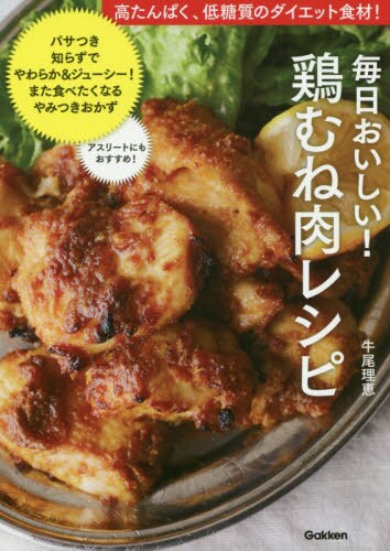 毎日おいしい！鶏むね肉レシピ　高たんぱく、低糖質のダイエット食材！