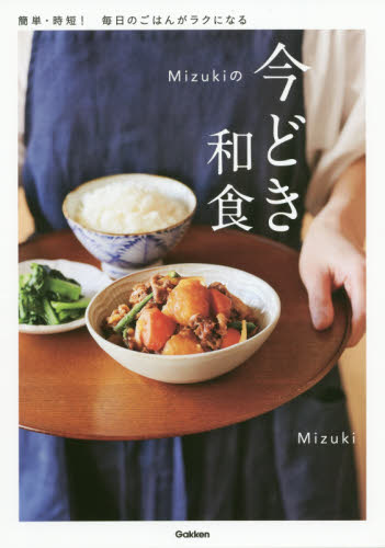 良書網 Ｍｉｚｕｋｉの今どき和食 出版社: 学研プラス Code/ISBN: 9784058011416