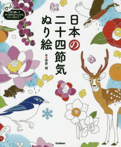 良書網 日本の二十四節気ぬり絵　カンタンに切り離してすぐに楽しめる４８絵柄！ 出版社: 学研プラス Code/ISBN: 9784058011942